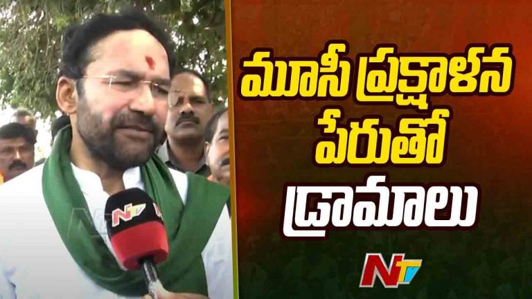 Kishan Reddy: సీఎం చేయాల్సింది మూసీ యాత్ర కాదు.. కల్లాల్లో పర్యటించాలి