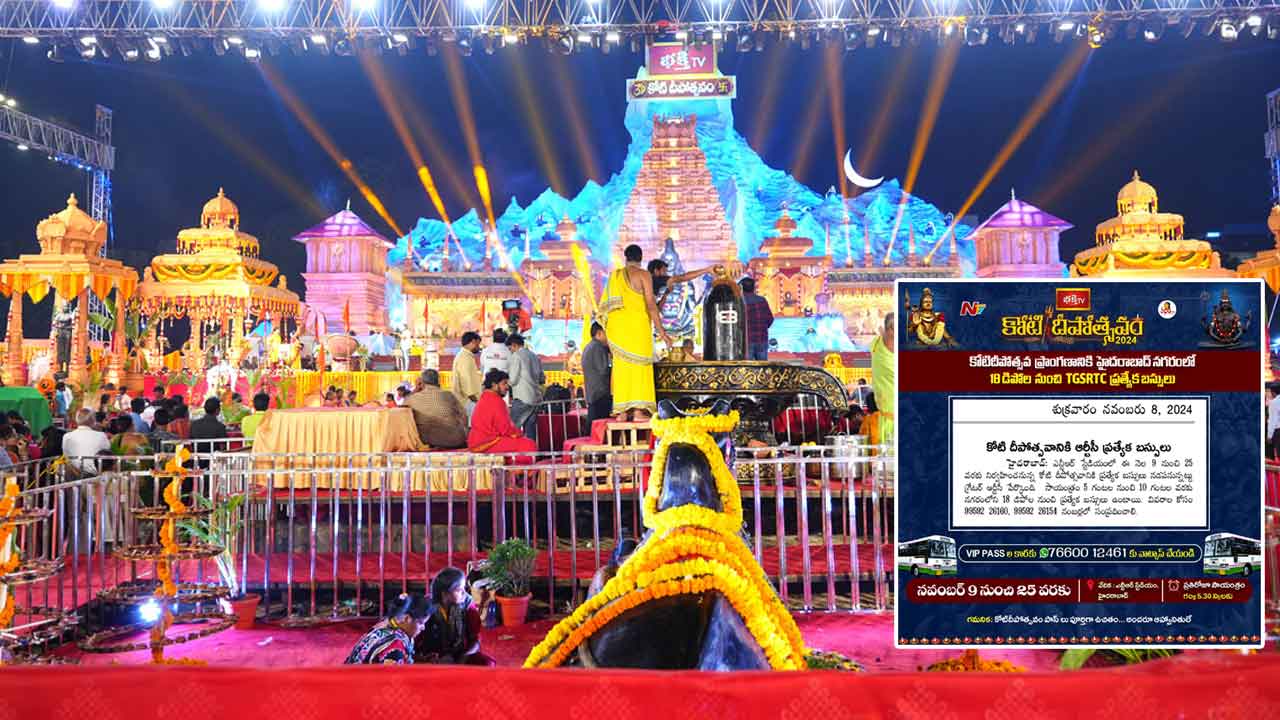 Koti Deepotsavam 2024: దారులన్నీ ఇల కైలాసం వైపే.. కోటి దీపోత్సవానికి ఆర్టీసీ ప్రత్యేక బస్సులు..