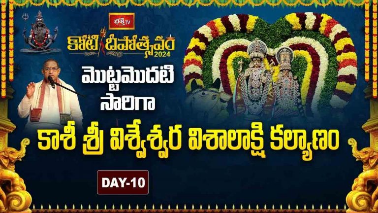 Koti Deepotsavam Day 10: వైభవంగా కోటి దీపోత్సవం.. ముఖ్య అతిథిగా కేంద్ర రక్షణ మంత్రి రాజ్‌నాథ్ సింగ్