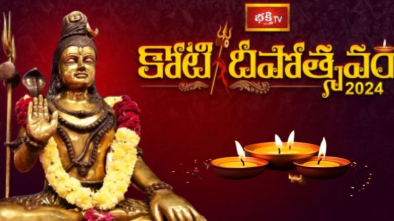 Koti Deepotsavam 2024: వైకుంఠ చతుర్దశి వేళ.. కోటి దీపోత్సవంలో ఆరవ రోజు కార్యక్రమాలు ఇవే!