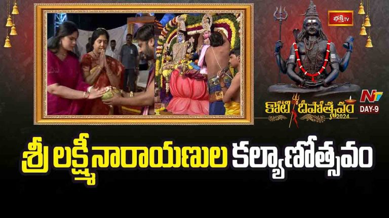 Koti Deepotsavam Day 9: అష్టైశ్వర్యాలు అనుగ్రహించే శ్రీలక్ష్మీనారాయణుల కల్యాణోత్సవం