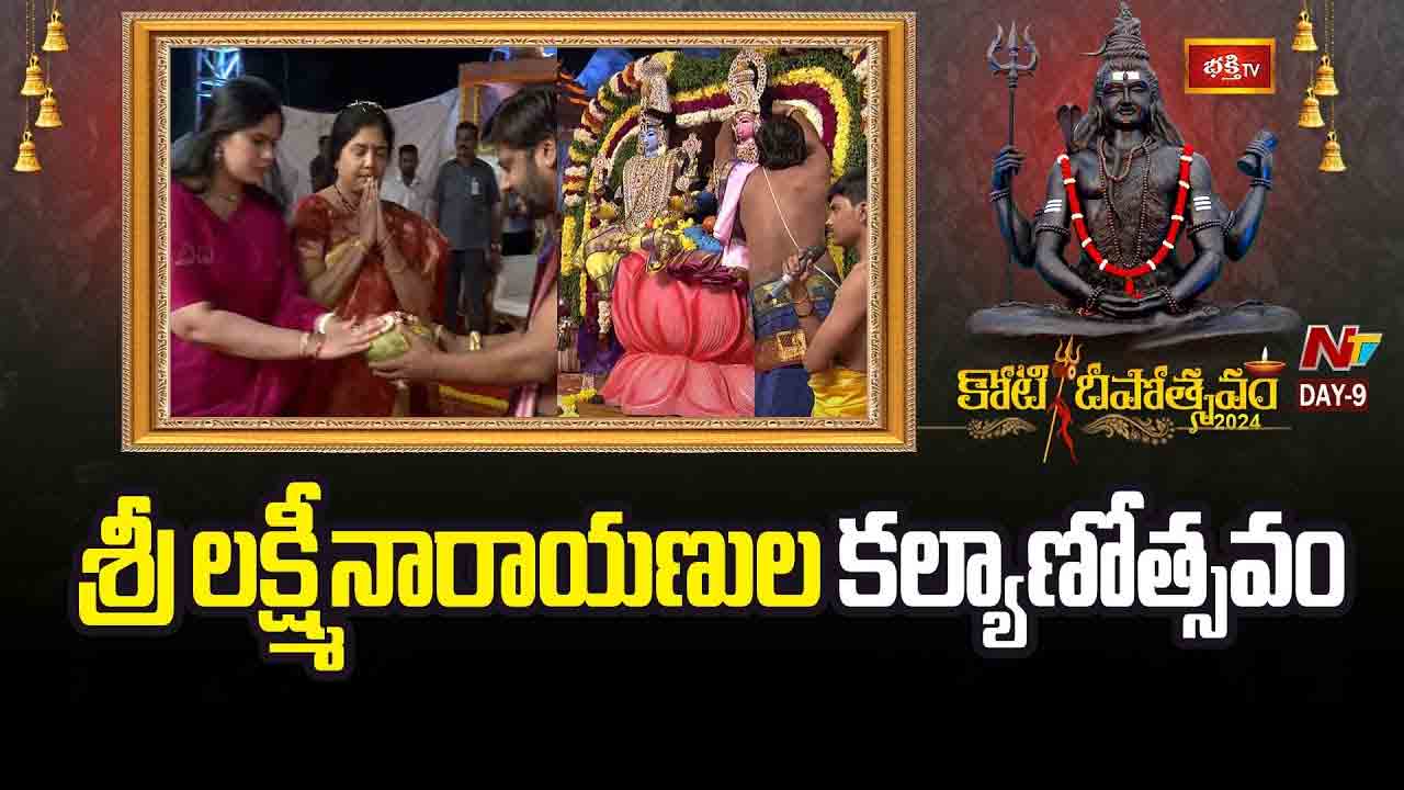 Koti Deepotsavam Day 9: అష్టైశ్వర్యాలు అనుగ్రహించే శ్రీలక్ష్మీనారాయణుల కల్యాణోత్సవం