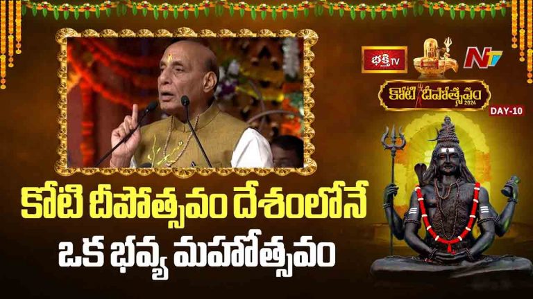 Koti Deepotsavam 2024 Day 10: ‘దేశంలోనే ఒక భవ్య మహోత్సవం’.. కోటి దీపోత్సవం వేడుకకు కేంద్ర మంత్రి రాజ్‌నాథ్ సింగ్