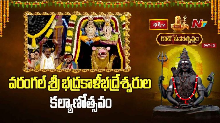 Koti Deepotsavam 2024 Day 12: ఘనంగా వరంగల్ శ్రీ భద్రకాళి భద్రేశ్వర ఆది దంపతుల కల్యాణోత్సవం