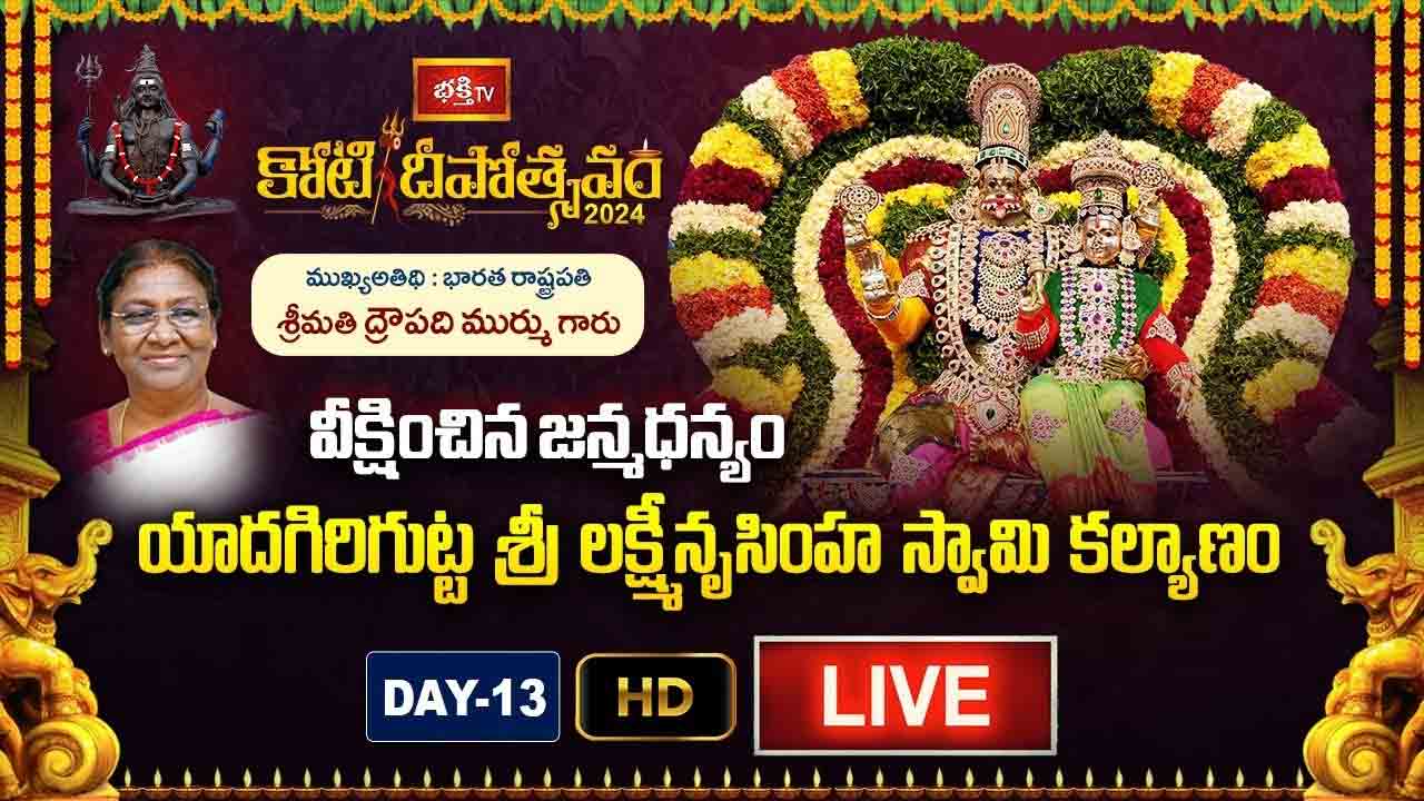 Koti Deepotsavam 2024 Day 13 LIVE: యాదగిరిగుట్ట శ్రీ లక్ష్మీనృసింహ స్వామి కల్యాణం.. ప్రత్యక్షప్రసారం