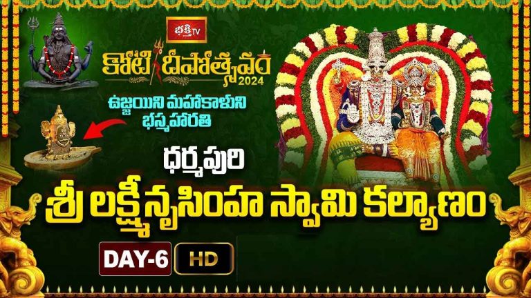 Koti Deepotsavam 2024 6th Day Highlights: కన్నుల పండుగగా కోటిదీపోత్సవం.. ఆరో రోజు హైలైట్స్..