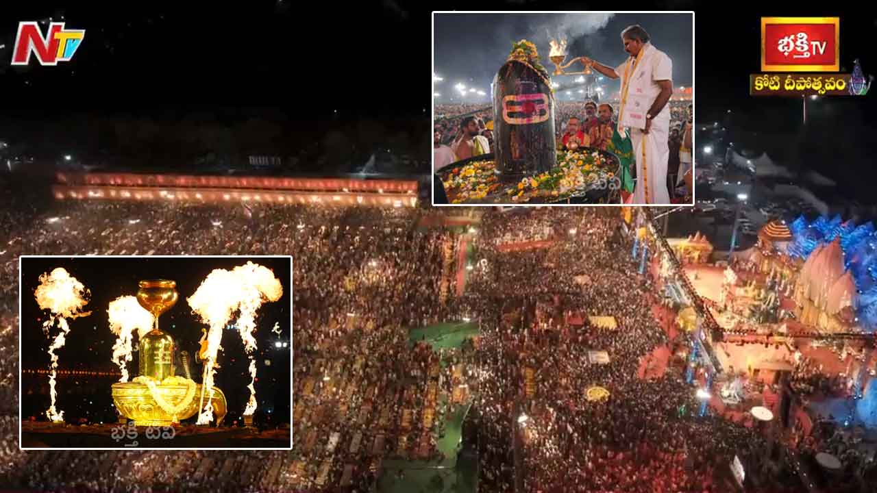 Koti Deepotsavam 2024: దిగ్విజయంగా ముగిసిన కోటి దీపోత్సవం.. 17 రోజుల పాటు సాగిన మహా క్రతువు..