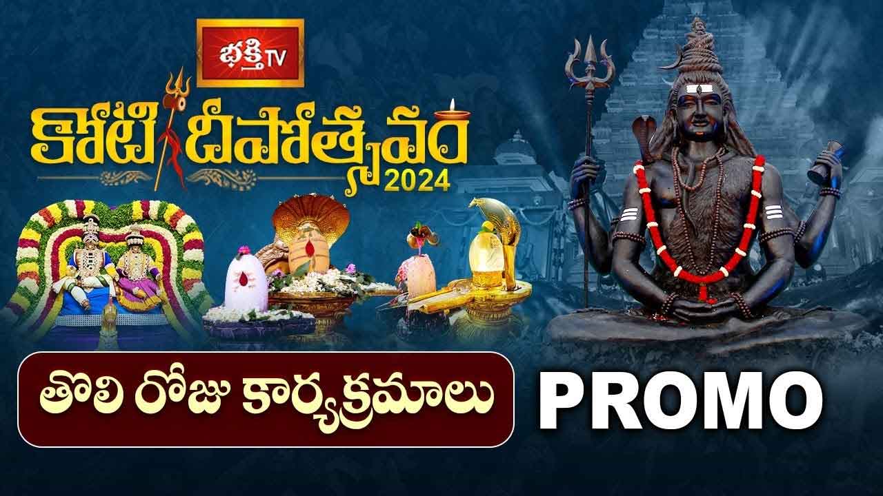 Koti Deepotsavam 2024: నేటి నుంచి కోటి దీపోత్సవం.. తొలిరోజు విశేష కార్యక్రమాలు ఇవే