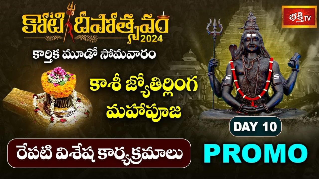 Koti Deepotsavam 2024 Day 10: కార్తీక మూడో సోమవారం.. ‘కోటి దీపోత్సవం’లో నేటి విశేష కార్యక్రమాలు ఇవే!