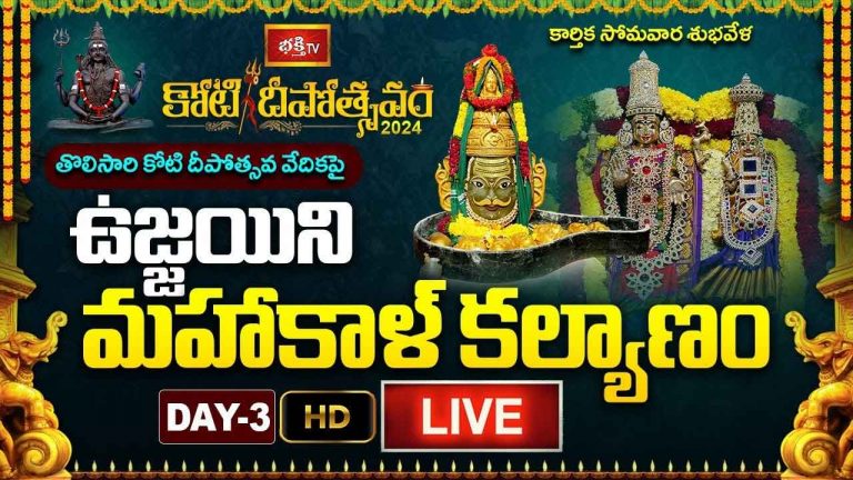Koti Deepotsavam 2024 Day 3 LIVE : ఉజ్జయిని మహాకాళ్ కల్యాణం..