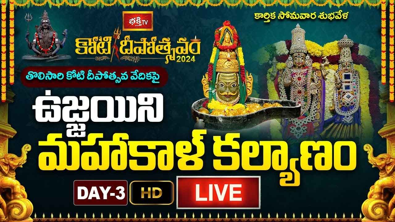 Koti Deepotsavam 2024 Day 3 LIVE : ఉజ్జయిని మహాకాళ్ కల్యాణం..