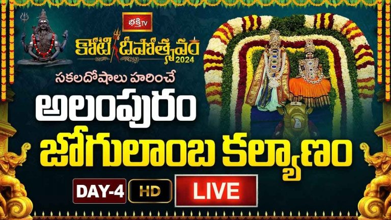 Koti Deepotsavam 2024 Day 4 LIVE: అలంపురం జోగులాంబ కల్యాణం లైవ్..