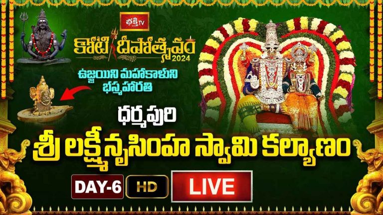 Koti Deepotsavam 2024 Day 6 LIVE: ధర్మపురి శ్రీ లక్ష్మీనృసింహ స్వామి కల్యాణం