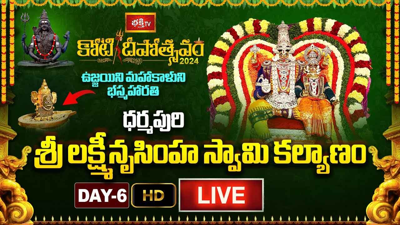 Koti Deepotsavam 2024 Day 6 LIVE: ధర్మపురి శ్రీ లక్ష్మీనృసింహ స్వామి కల్యాణం