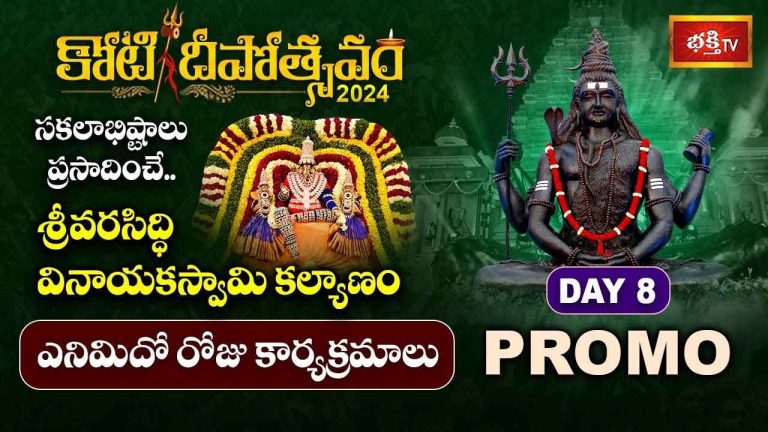 Koti Deepotsavam 2024 Day 8: కార్తిక శనివారం శుభవేళ.. కోటిదీపోత్సవం వేదికపై వరసిద్ధి వినాయకుడి కల్యాణం..