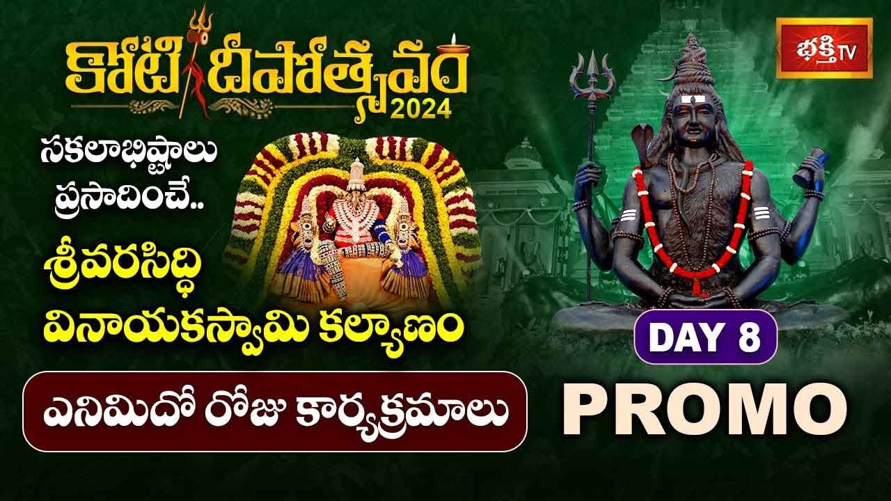 Koti Deepotsavam 2024 Day 8: కార్తిక శనివారం శుభవేళ.. కోటిదీపోత్సవం వేదికపై వరసిద్ధి వినాయకుడి కల్యాణం..