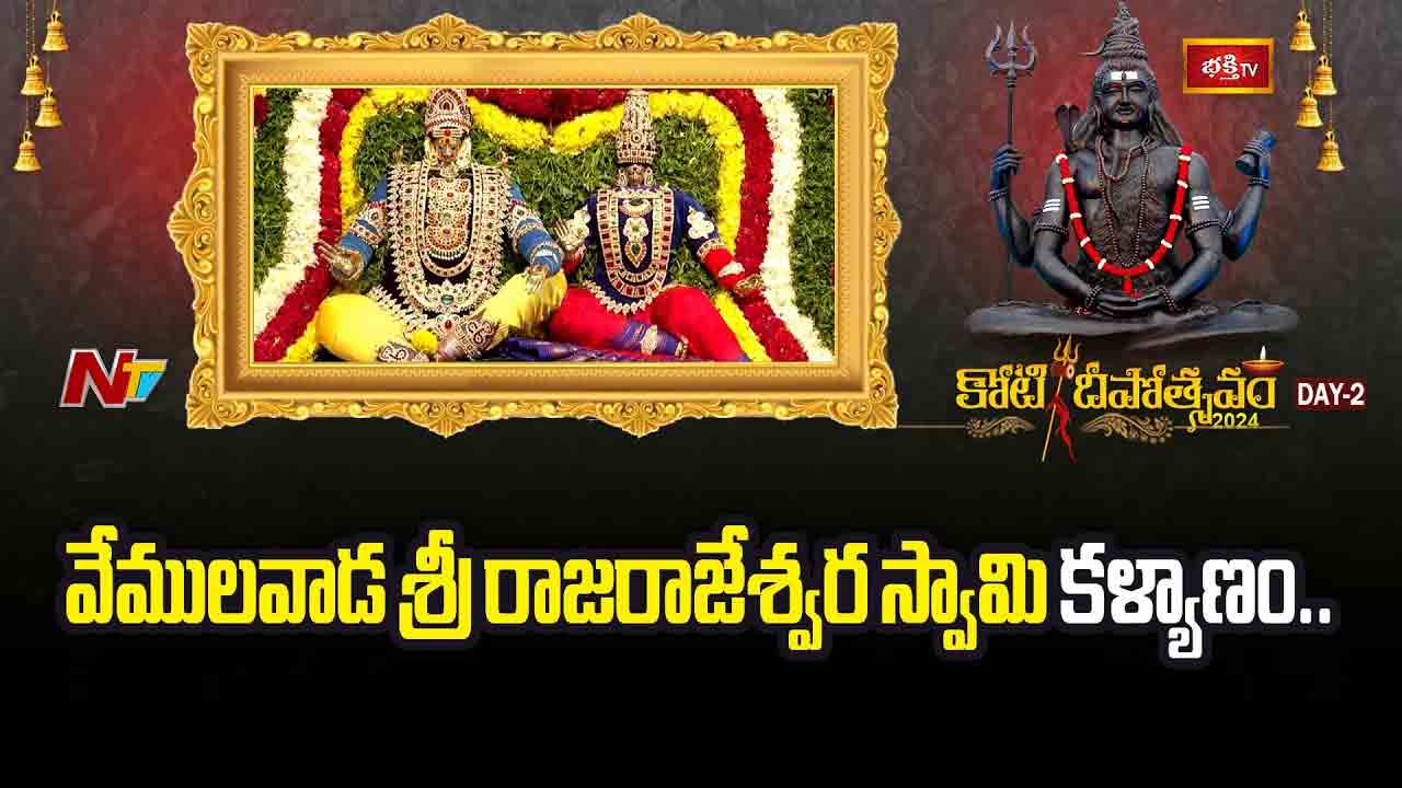 Koti Deepotsavam 2024 Day 2: వైభవంగా వేములవాడ శ్రీరాజరాజేశ్వర స్వామి కళ్యాణం