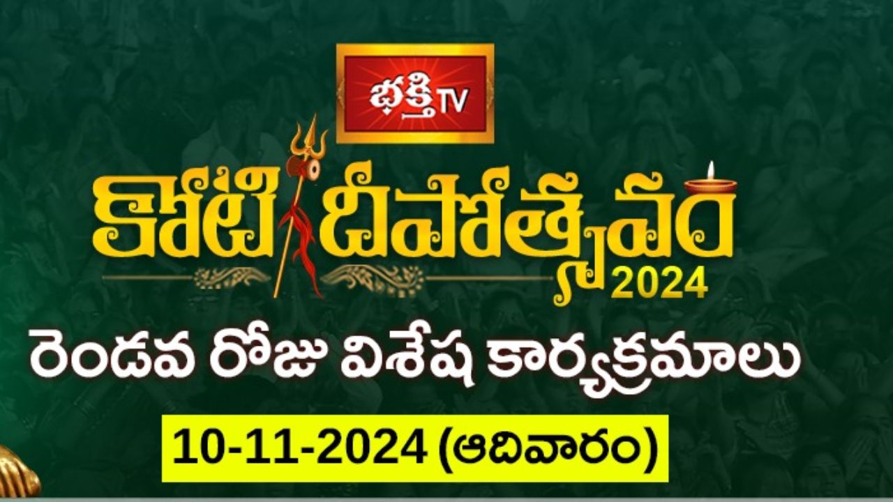 Koti Deepotsavam 2024: రాజన్న కళ్యాణం, బాణలింగానికి భస్మార్చన.. రెండో రోజు విశేష కార్యక్రమాలు ఇవే!