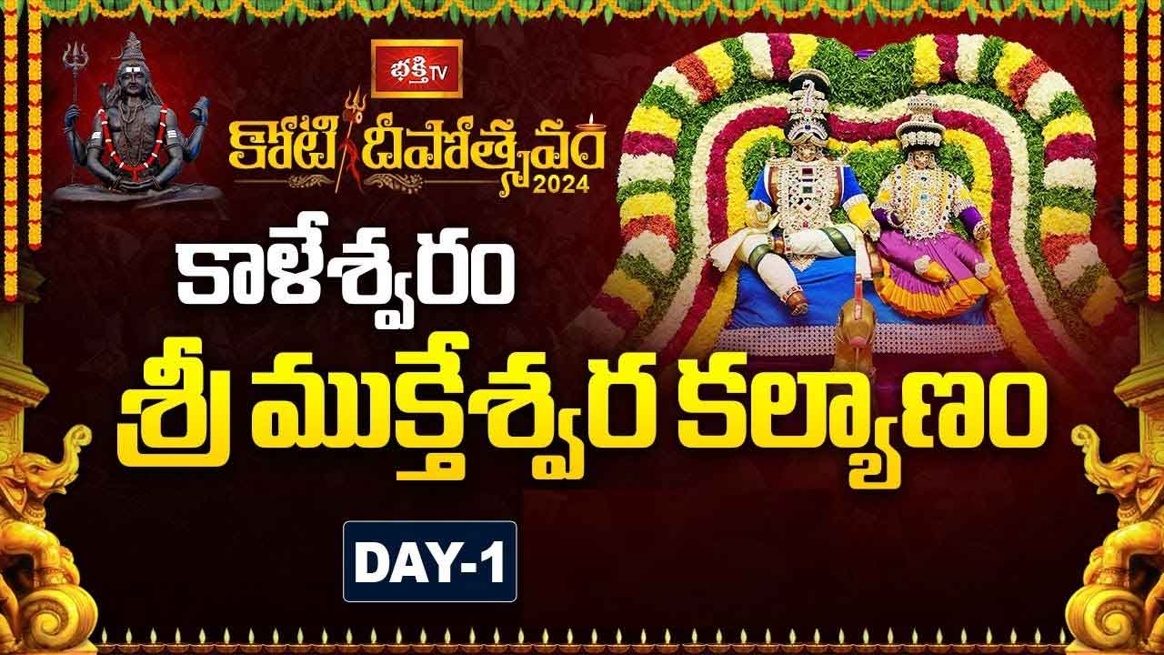 Koti Deepotsavam 2024 Day 1 : శంఖారావంతో వైభవంగా ప్రారంభమైన కోటి దీపోత్సవం..