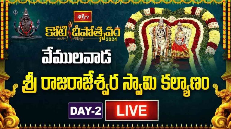 Koti Deepotsavam Day 2 LIVE : నర్మదా బాణలింగానికి కోటి భస్మార్చన, వేములవాడ శ్రీ రాజరాజేశ్వర కల్యాణం