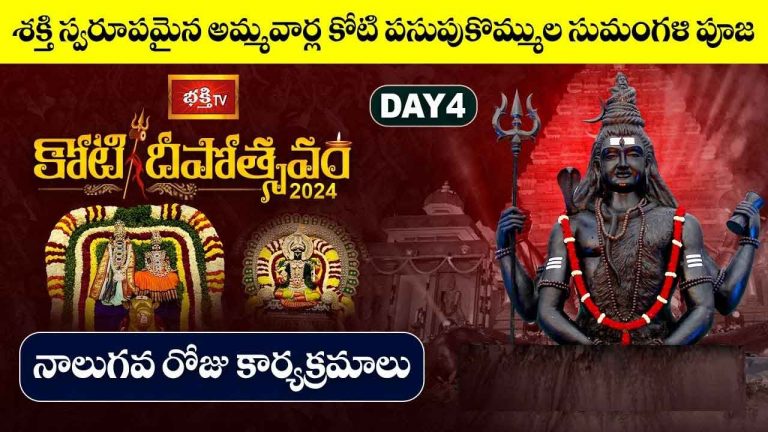 Koti Deepotsavam 2024 Day 4: నాలుగో రోజు కోటి దీపోత్సవం.. నేటి విశేష కార్యక్రమాలు ఇవే..