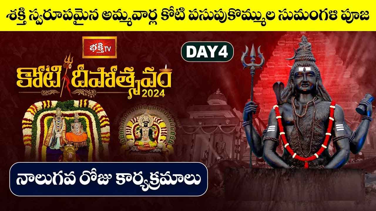 Koti Deepotsavam 2024 Day 4: నాలుగో రోజు కోటి దీపోత్సవం.. నేటి విశేష కార్యక్రమాలు ఇవే..