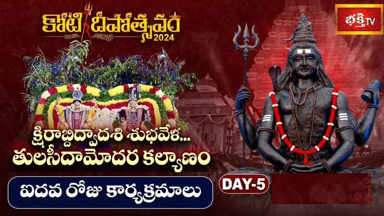 Koti Deepotsavam 2024: ఐదవ రోజు కోటి దీపోత్సవం.. నేటి విశేష కార్యక్రమాలు ఇవే!