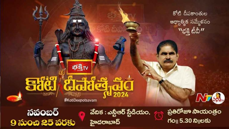 Koti Deepotsavam 2024: కోటి దీపాల పండుగ.. కోటి దీపోత్సవం ఈ నెల 9 నుంచి 25 వరకు..
