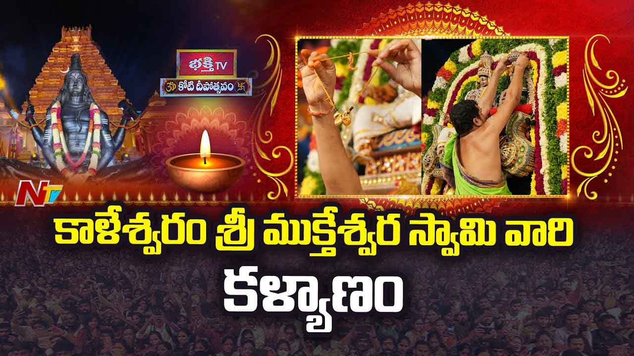 Koti Deepotsavam 2024 Day 1: మొదటి రోజు ఘనంగా కోటి దీపోత్సవం.. శివనామస్మరణతో మార్మోగిన ఎన్టీఆర్ స్టేడియం