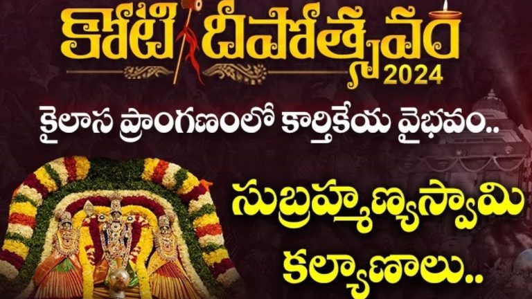 Koti Deepotsavam 2024: ‘కోటి దీపోత్సవం’లో 11వ రోజు.. నేటి విశేష కార్యక్రమాలు ఇవే!