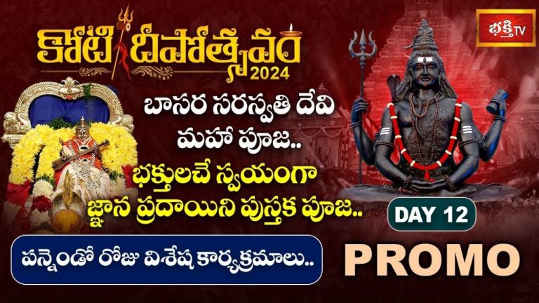 Koti Deepotsavam 2024: ‘కోటి దీపోత్సవం’లో 12వ రోజు.. నేటి విశేష కార్యక్రమాలు ఇవే!