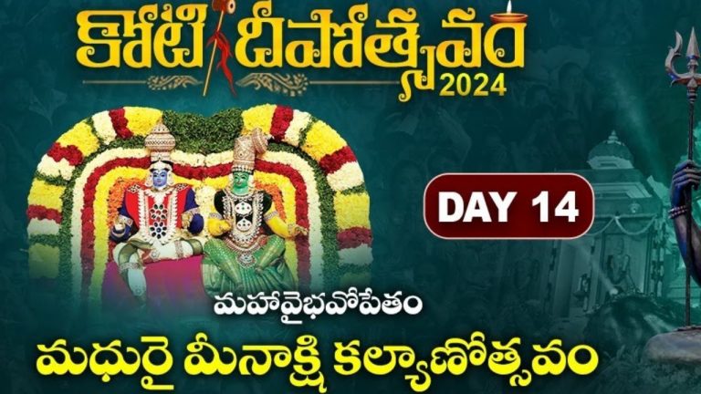 Koti Deepotsavam 2024: ‘కోటి దీపోత్సవం’లో 14వ రోజు.. నేటి విశేష కార్యక్రమాలు ఇవే!