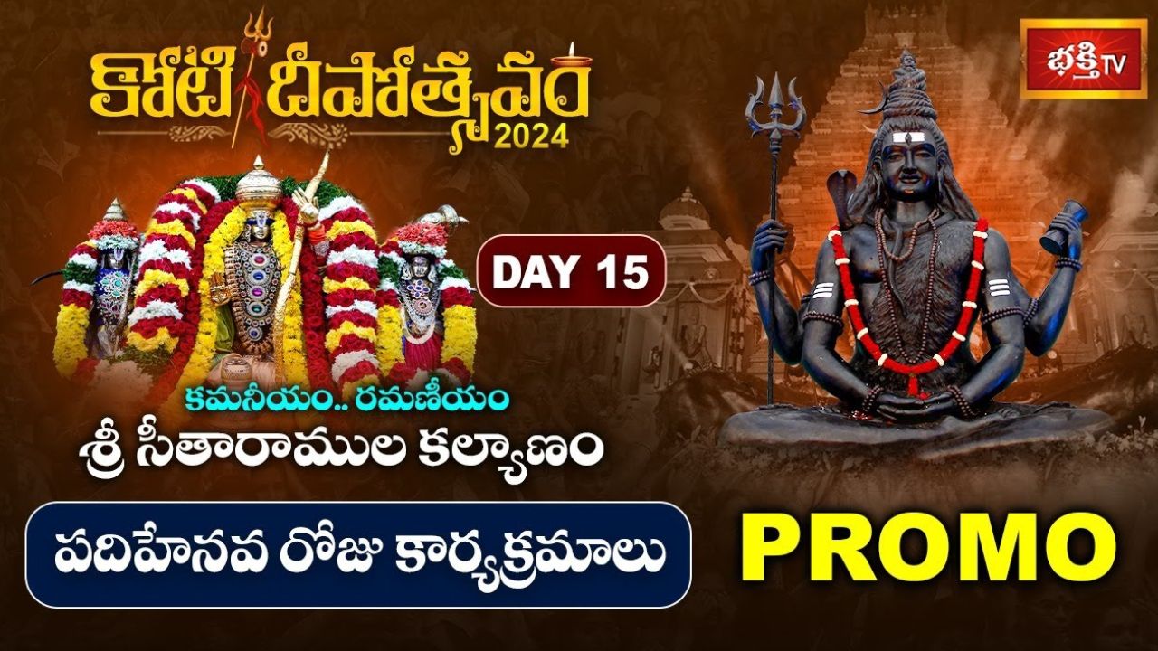 Koti Deepotsavam 2024: నేడు సీతారాముల కల్యాణోత్సవం.. ‘కోటి దీపోత్సవం’లో 15వ రోజు కార్యక్రమాలు ఇవే!