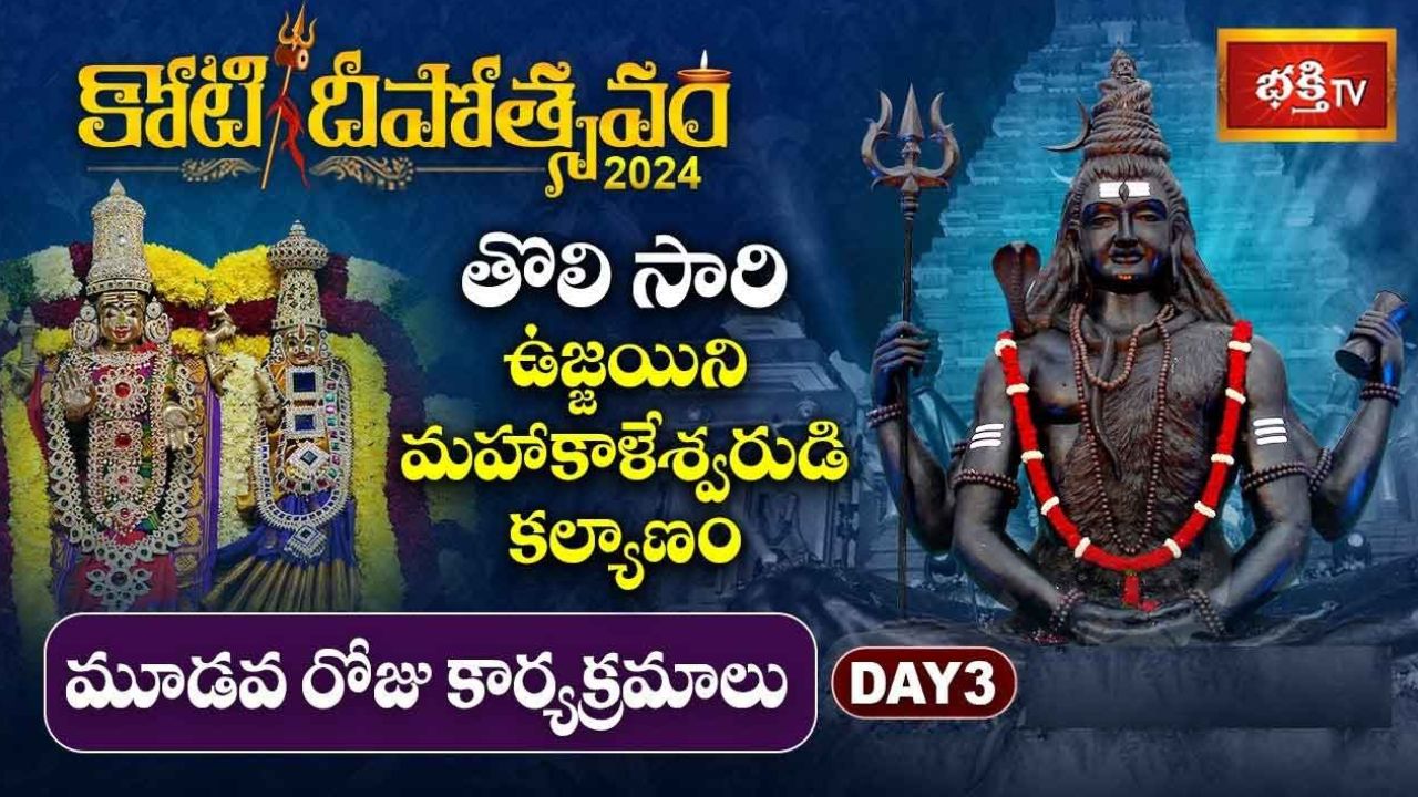 Koti Deepotsavam 2024: ఉజ్జయిని మహాకాళ్ కల్యాణం, పల్లకీ వాహన సేవ.. మూడవ రోజు విశేష కార్యక్రమాలు ఇవే!