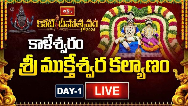 Koti Deepotsavam Day 1 LIVE : శంఖాభిషేకం, కోటిమల్లెల అర్చన, కాళేశ్వరం శ్రీ ముక్తేశ్వరస్వామి కల్యాణం