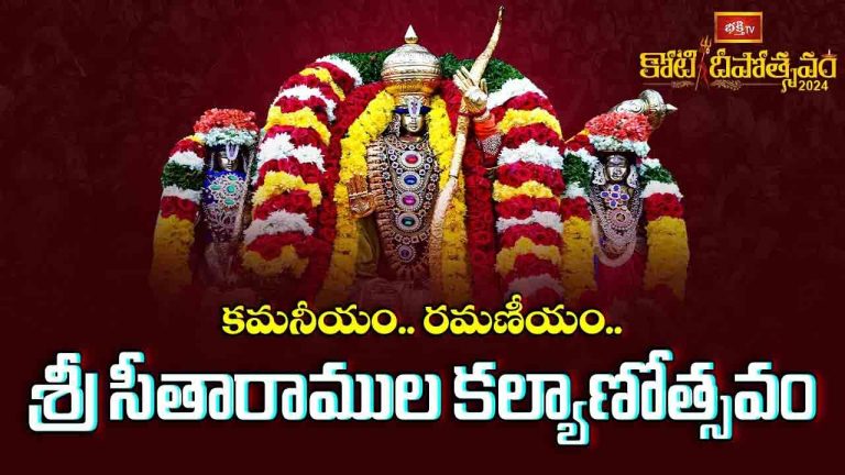 Koti Deepotsavam 2024 Day 15: ఇల కైలాసంలో.. శ్రీసీతారాముల కల్యాణోత్సవం