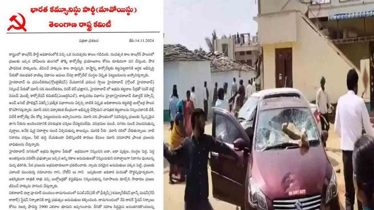 Maoist Party: లగచర్లలో రైతుల తిరుగుబాటుపై మావోయిస్టులు సంచలన లేఖ