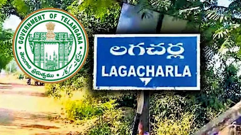 Lagacharla Industrial Park: లగచర్లలో పారిశ్రామిక పార్కు భూసేకరణకు నోటిఫికేషన్..