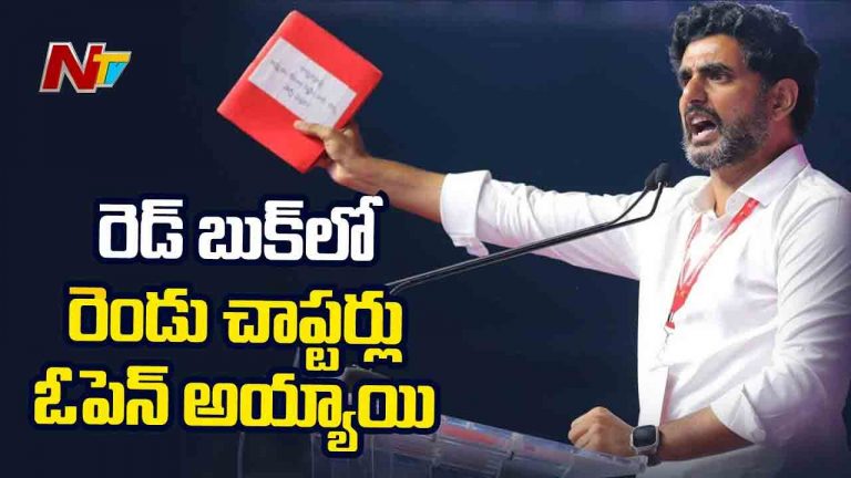 Nara Lokesh: రెడ్ బుక్‌లో రెండు చాప్టర్లు ఓపెన్ అయ్యాయి.. త్వరలో మూడో చాప్టర్..!