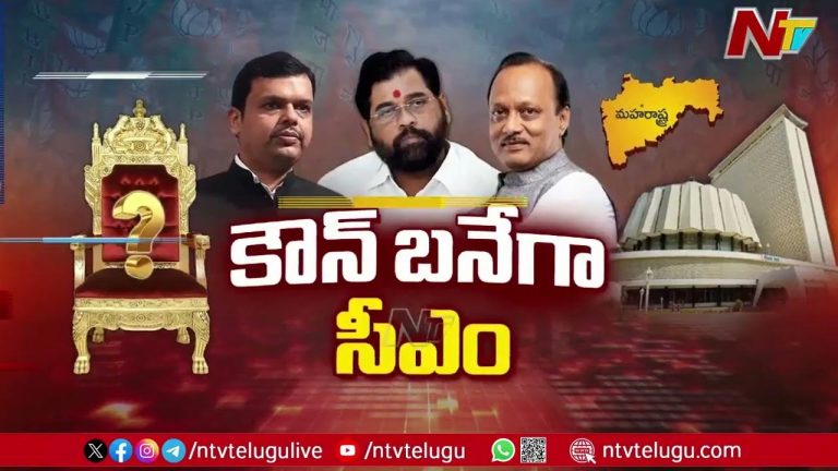 Maharashtra New CM: మహారాష్ట్ర ముఖ్యమంత్రి ఎవరన్న దానిపై తీవ్ర ఉత్కంఠ.. నేడు కీలక భేటీ
