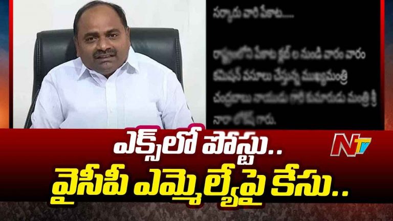 MLA Tatiparthi Chandrasekhar: వైసీపీ ఎమ్మెల్యేపై నాలుగు కేసులు నమోదు