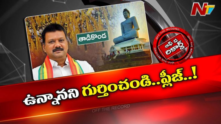 Off The Record: గుర్తింపు లేనప్పుడు ఎందుకు..! ఫ్రస్ట్రేషన్‌లో తాడికొండ ఎమ్మెల్యే..