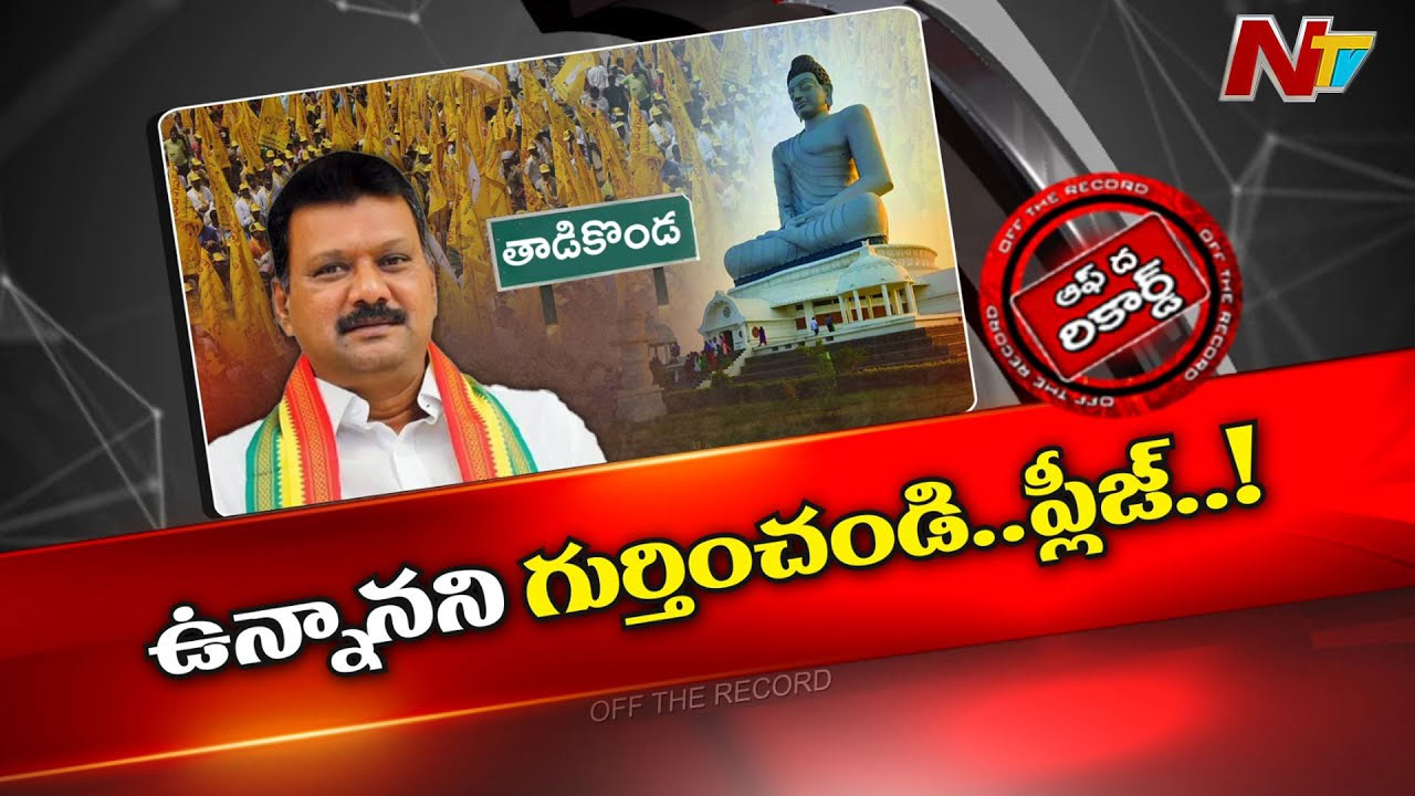 Off The Record: గుర్తింపు లేనప్పుడు ఎందుకు..! ఫ్రస్ట్రేషన్‌లో తాడికొండ ఎమ్మెల్యే..