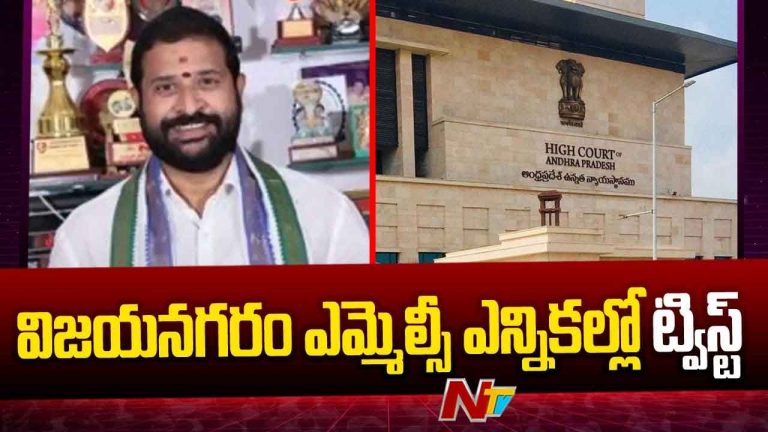 Vizianagaram: విజయనగరం స్థానిక సంస్థల ఎమ్మెల్సీ ఎన్నికల్లో ట్విస్ట్‌