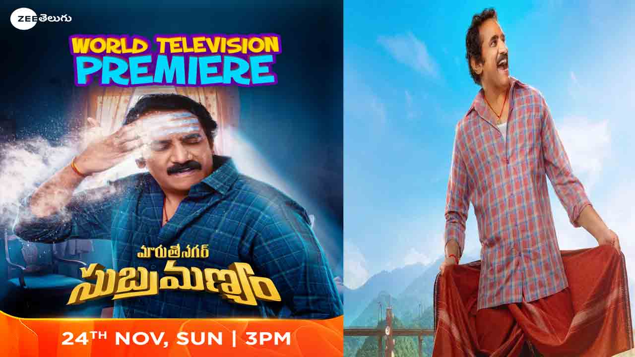 Maruthi Nagar Subramanyam: కడుపుబ్బా నవ్వించే ‘మారుతీనగర్​ సుబ్రమణ్యం’ వచ్చేస్తుంది.. ఈనెల 24న జీ తెలుగులో