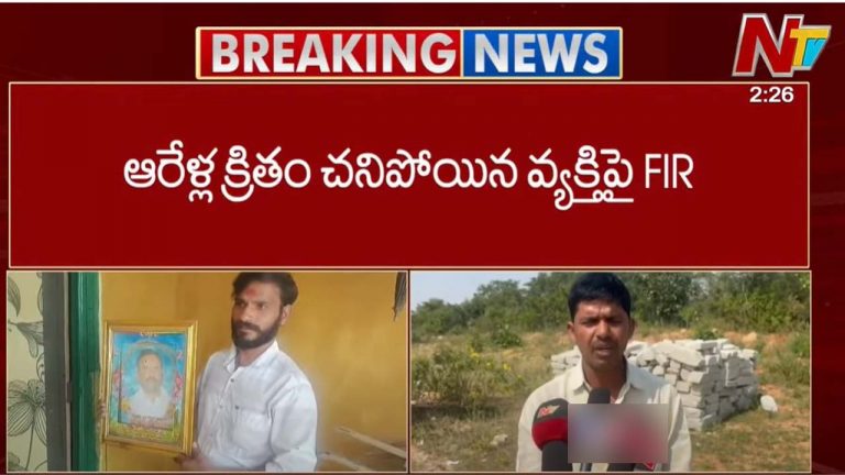 Medak Incident: నర్సాపూర్ పోలీసుల నిర్వాకం.. ఆరేళ్ళ క్రితం చనిపోయిన వ్యక్తిపై ఎఫ్ఐఆర్