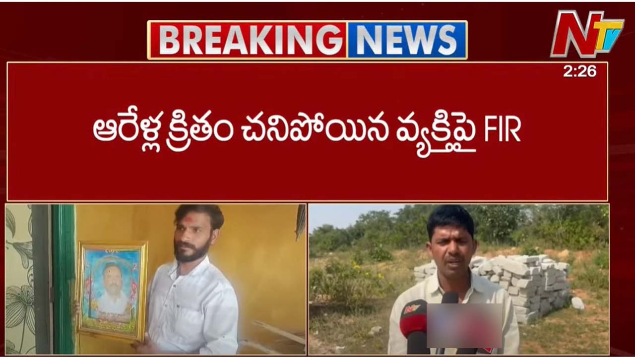Medak Incident: నర్సాపూర్ పోలీసుల నిర్వాకం.. ఆరేళ్ళ క్రితం చనిపోయిన వ్యక్తిపై ఎఫ్ఐఆర్