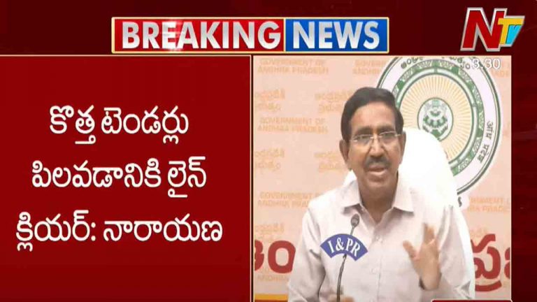 Minister Narayana: అమరావతి పనులకు కొత్త టెండర్లు పిలవడానికి లైన్ క్లియర్