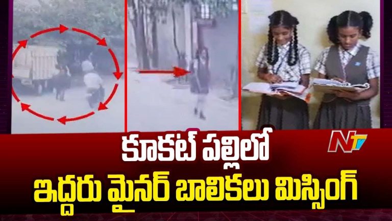 Missing Case: హైదరాబాద్ లో అదృశ్యమైన బాలికలు ఏపీ సూర్యలంక బీచ్ లో ప్రత్యక్షం..