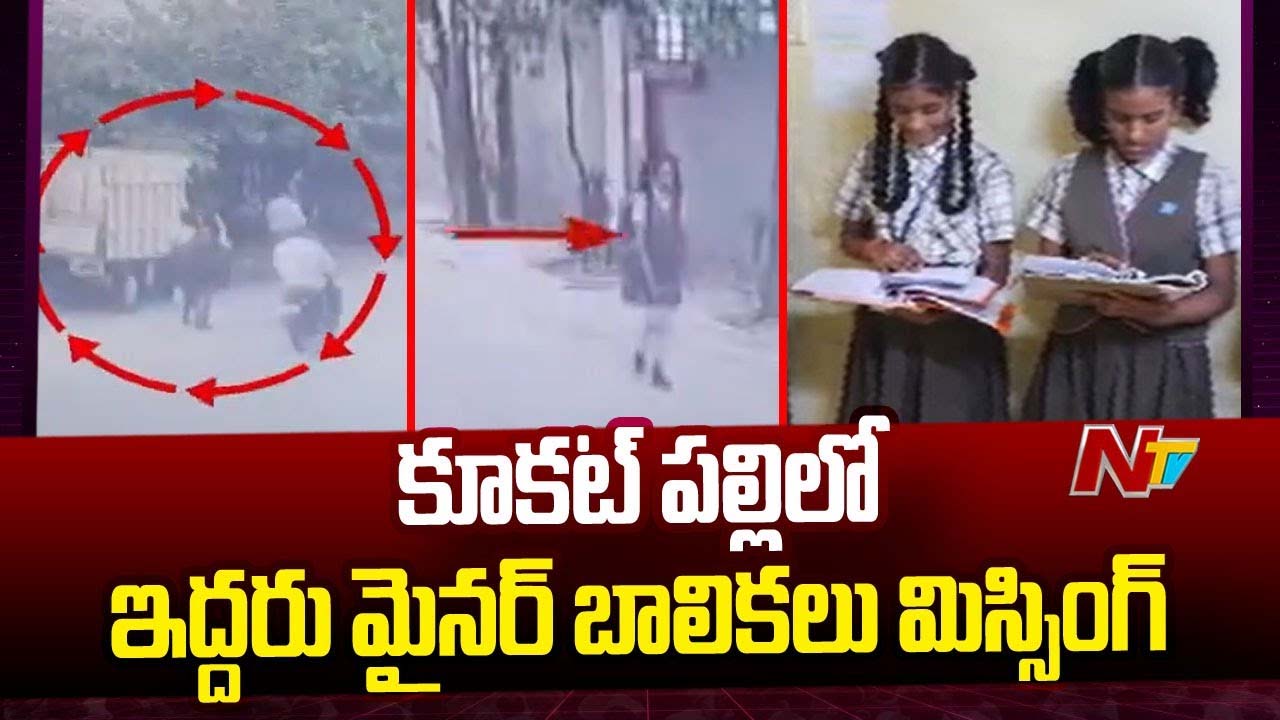 Missing Case: హైదరాబాద్ లో అదృశ్యమైన బాలికలు ఏపీ సూర్యలంక బీచ్ లో ప్రత్యక్షం..